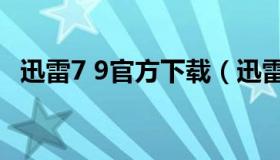 迅雷7 9官方下载（迅雷7.9手机版本下载）