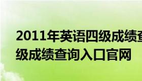 2011年英语四级成绩查询 2011年英语四六级成绩查询入口官网