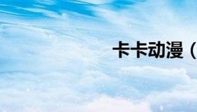 卡卡动漫（网站）