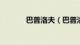 巴普洛夫（巴普洛夫条件反射