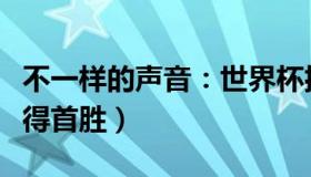 不一样的声音：世界杯揭幕战（卡塔尔能否赢得首胜）