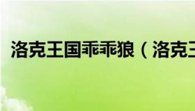 洛克王国乖乖狼（洛克王国乖乖狼绝版了吗