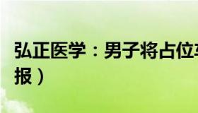 弘正医学：男子将占位车辆丢入河道（警方通报）