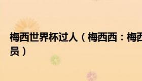 梅西世界杯过人（梅西西：梅西是本届世界杯遭侵犯最多球员）