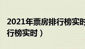 2021年票房排行榜实时（2021年电影票房排行榜实时）