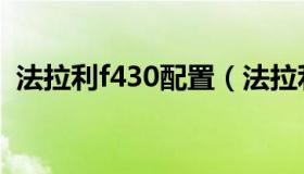 法拉利f430配置（法拉利f430质量怎么样）