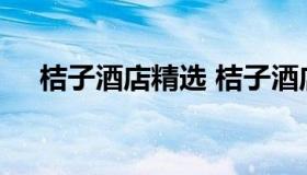桔子酒店精选 桔子酒店精选早餐有什么