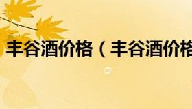 丰谷酒价格（丰谷酒价格表和图片 52浓香型