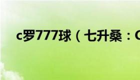 c罗777球（七升桑：C罗回应下场争议）