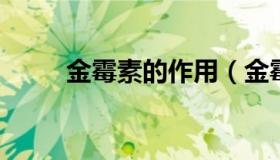 金霉素的作用（金霉素的作用和功