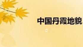 中国丹霞地貌 丹霞地貌