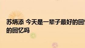 苏炳添 今天是一辈子最好的回忆 苏炳添 今天是一辈子最好的回忆吗
