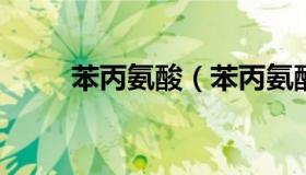 苯丙氨酸（苯丙氨酸的作用和功效