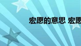 宏愿的意思 宏愿意思是什么