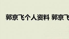郭京飞个人资料 郭京飞个人资料简介图片