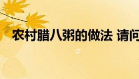 农村腊八粥的做法 请问一下腊八粥怎么做