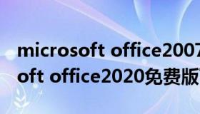 microsoft office2007免费版下载（microsoft office2020免费版下载）
