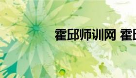 霍邱师训网 霍邱教育官网