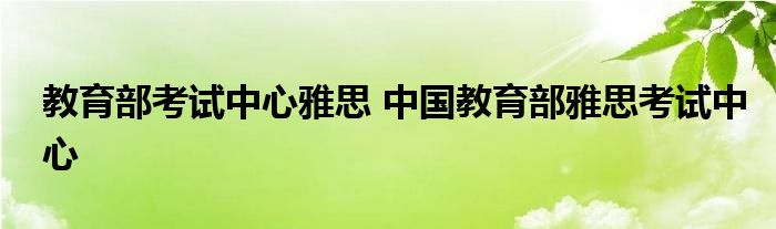 教育部考试中心雅思 中国教育部雅思考试中心