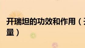 开瑞坦的功效和作用（开瑞坦的功效和作用用量）