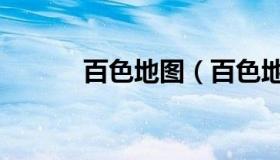 百色地图（百色地区地图全图）