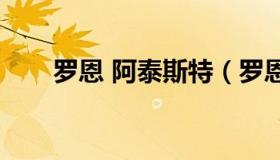 罗恩 阿泰斯特（罗恩阿泰斯特2kol2