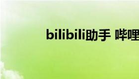bilibili助手 哔哩哔哩助手ios