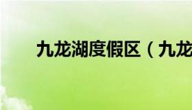 九龙湖度假区（九龙湖度假区在哪里