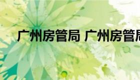 广州房管局 广州房管局24小时咨询电话