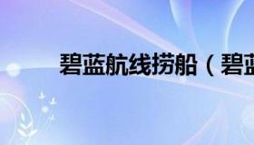 碧蓝航线捞船（碧蓝航线捞船概率