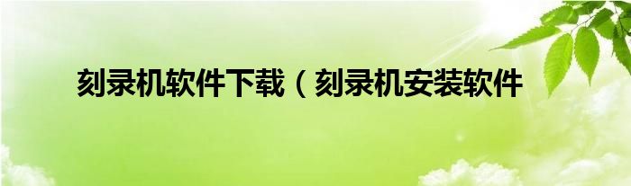 刻录机软件下载（刻录机安装软件