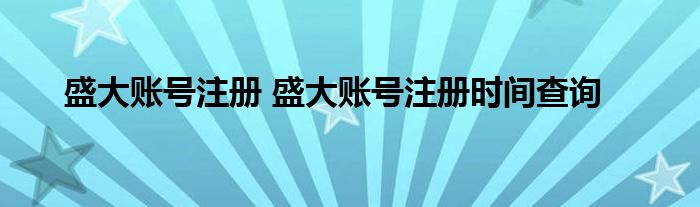 盛大账号注册 盛大账号注册时间查询