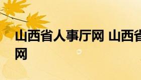 山西省人事厅网 山西省人力资源和保障厅官网