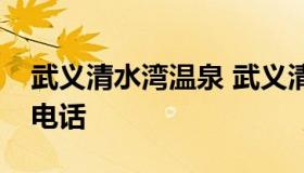武义清水湾温泉 武义清水湾温泉度假村酒店电话