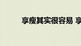 享瘦其实很容易 享瘦真能减肥吗