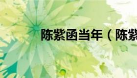 陈紫函当年（陈紫函照艳事件）