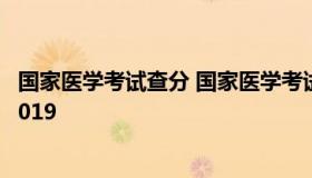 国家医学考试查分 国家医学考试网成绩查询入口 点击查询2019