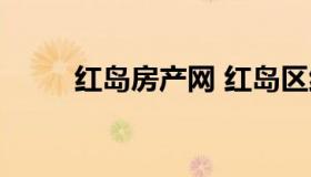 红岛房产网 红岛区红墅湾二手房）