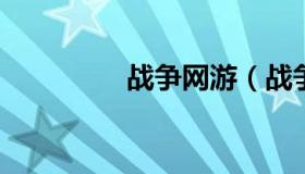 战争网游（战争网游推荐