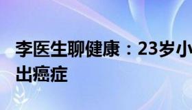 李医生聊健康：23岁小伙起红疹被误诊6年查出癌症