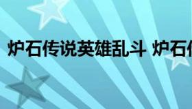 炉石传说英雄乱斗 炉石传说英雄乱斗是什么