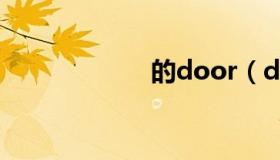的door（dedoo）