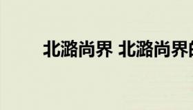 北潞尚界 北潞尚界的房子值得买吗