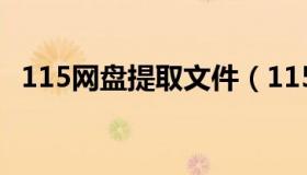 115网盘提取文件（115网盘下载地址提取