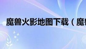魔兽火影地图下载（魔兽好玩的火影地图）