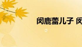 闵鹿蕾儿子 闵鹿蕾图片