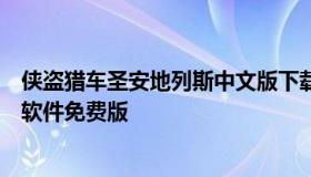 侠盗猎车圣安地列斯中文版下载（侠盗飞车圣安地列斯下载软件免费版