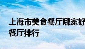 上海市美食餐厅哪家好吃 上海人气美食推荐餐厅排行