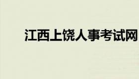 江西上饶人事考试网 上饶人亊考试网