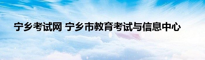 宁乡考试网 宁乡市教育考试与信息中心